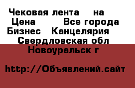 Чековая лента 80 на 80 › Цена ­ 25 - Все города Бизнес » Канцелярия   . Свердловская обл.,Новоуральск г.